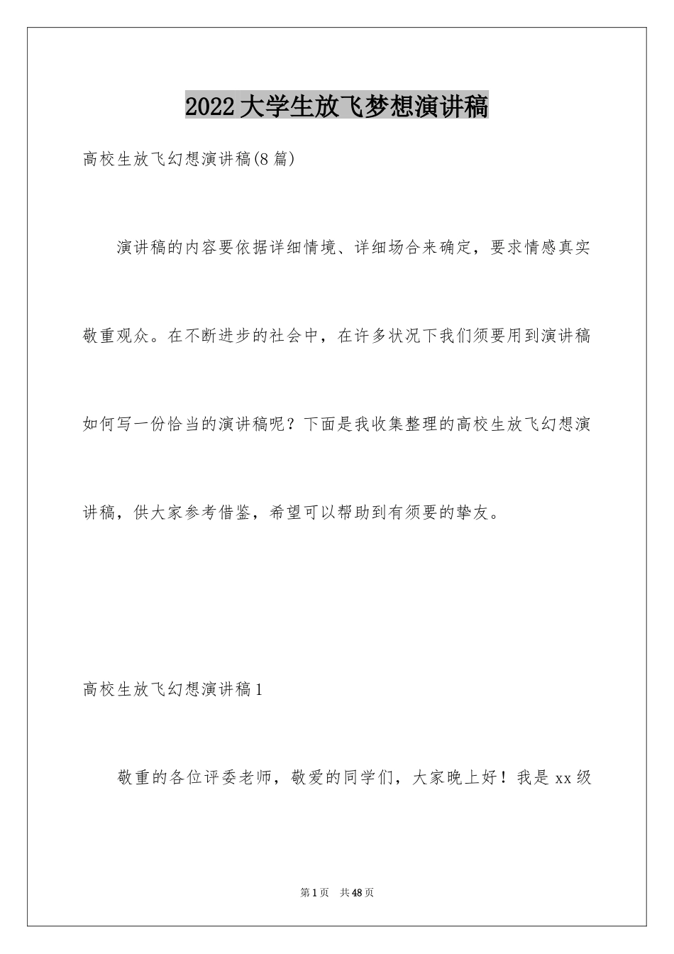 2024大学生放飞梦想演讲稿_8_第1页