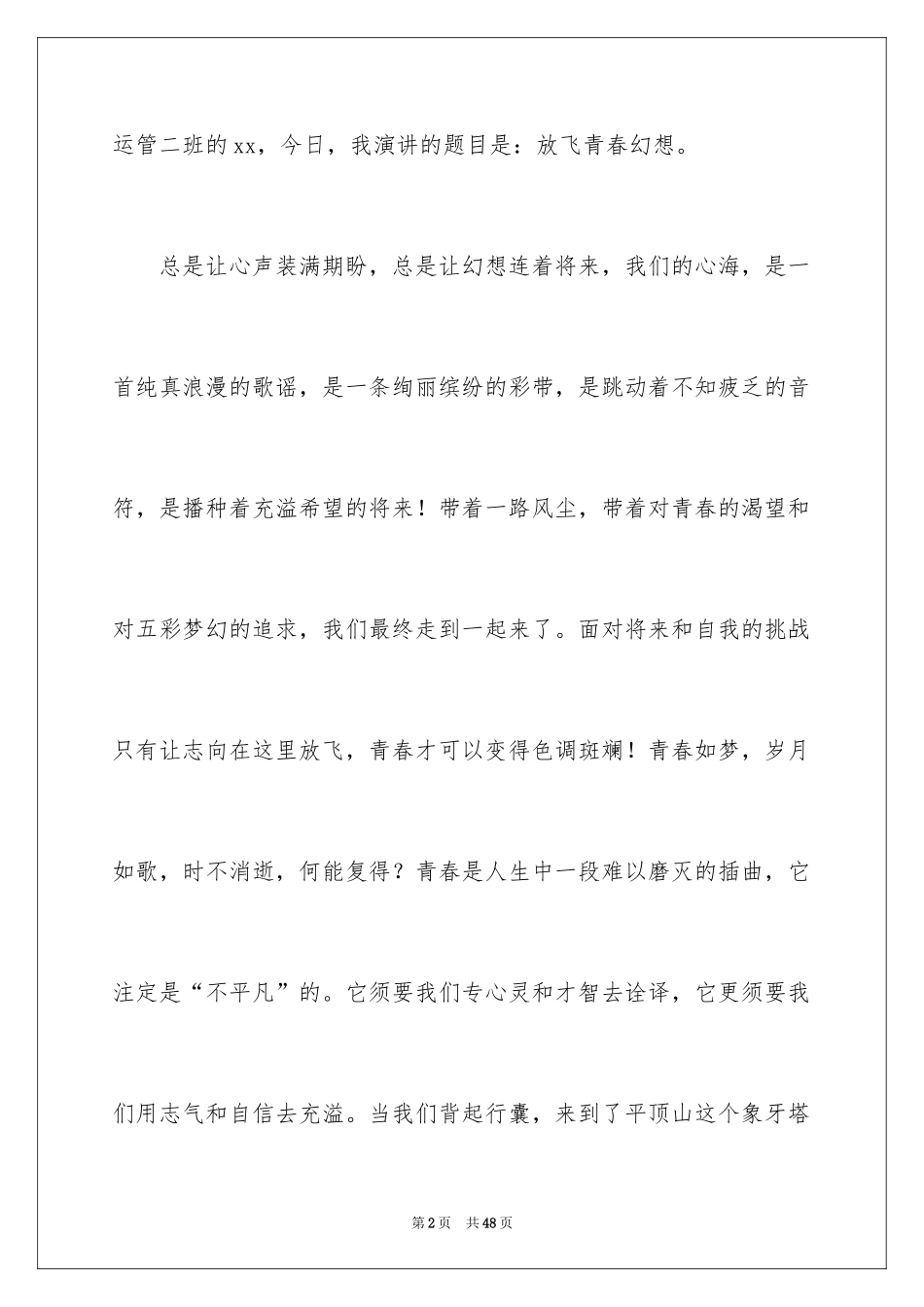 2024大学生放飞梦想演讲稿_8_第2页