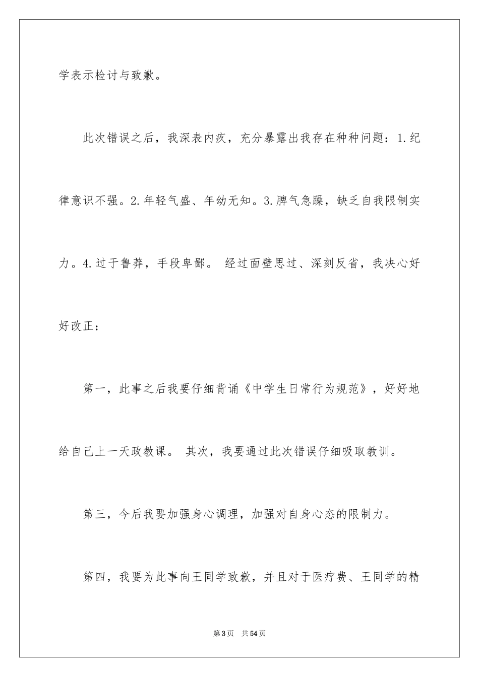 2024学生打架检讨书_5_第3页
