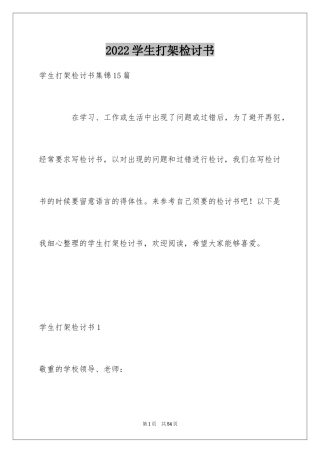 2024学生打架检讨书_5