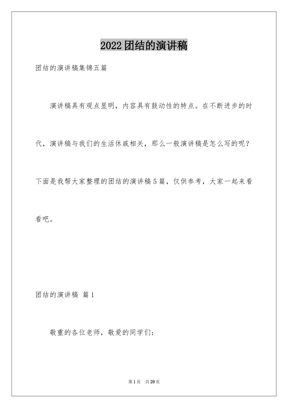 2024团结的演讲稿_255_第1页