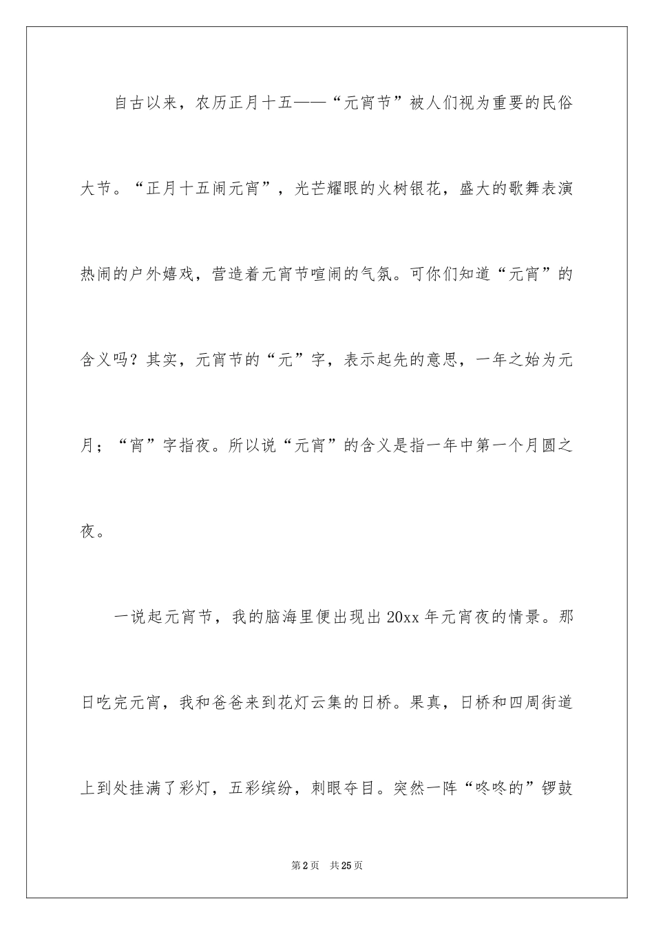 2024元宵节的作文400字_13_第2页