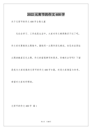 2024元宵节的作文400字_13
