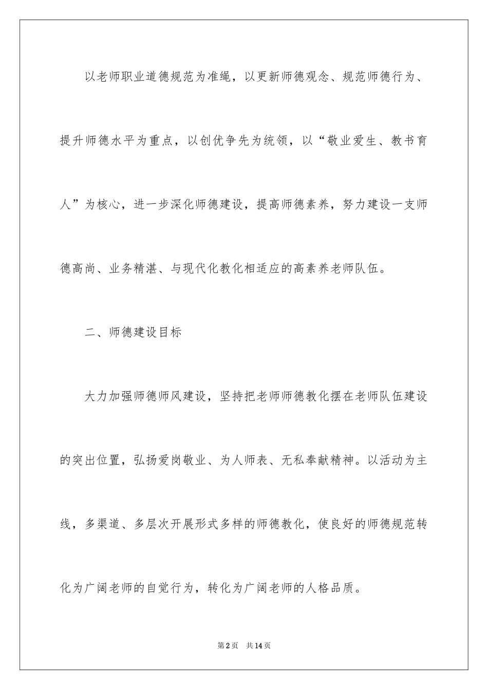 2024初中教师师德师风工作计划_第2页