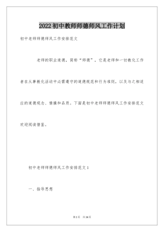 2024初中教师师德师风工作计划