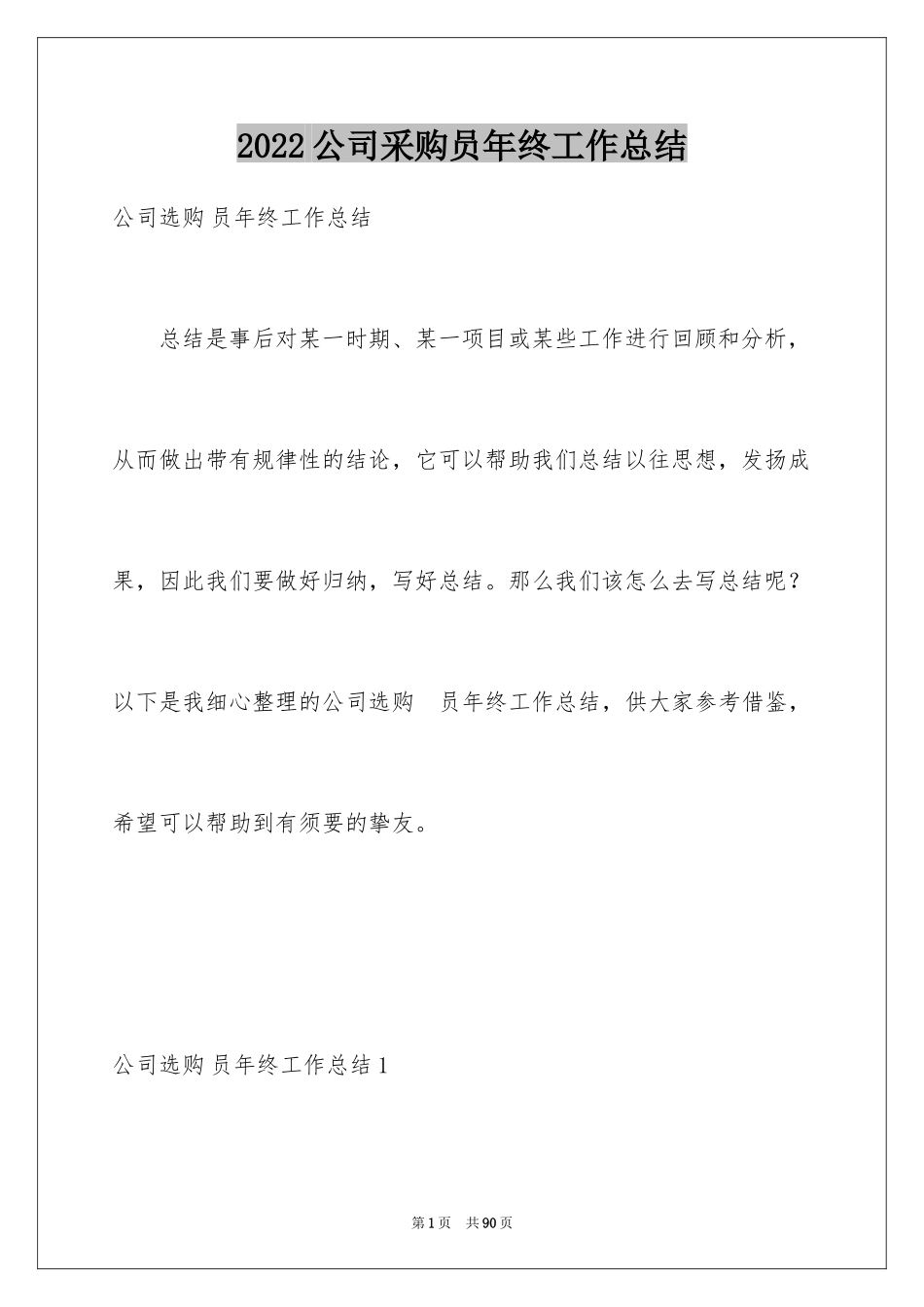 2024公司采购员年终工作总结_第1页