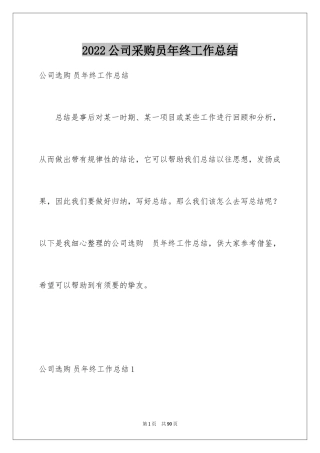 2024公司采购员年终工作总结