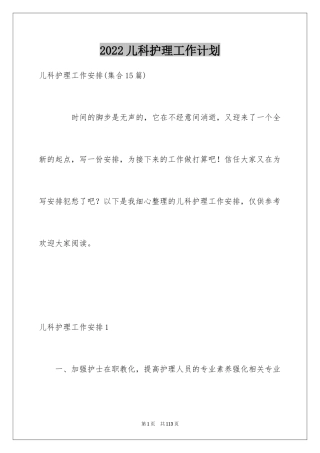 2024儿科护理工作计划_5