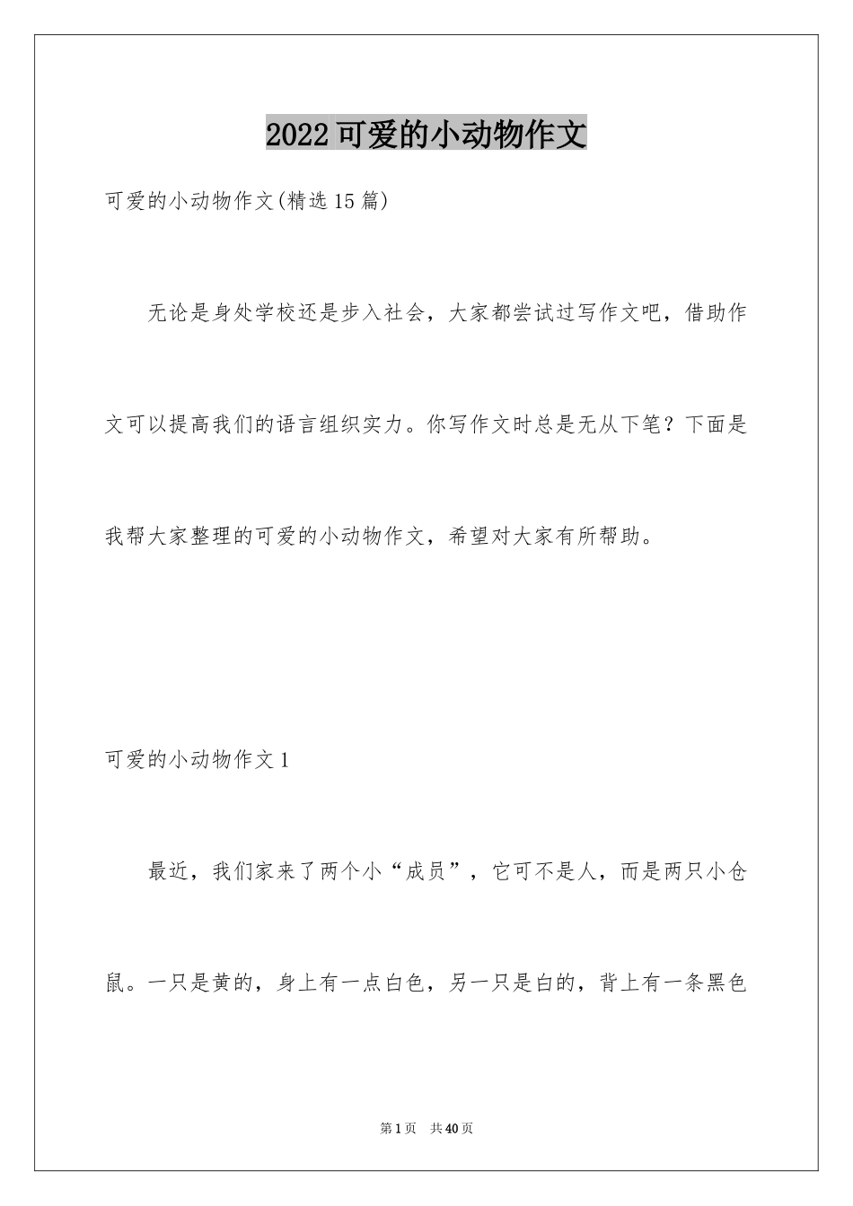 2024可爱的小动物作文_第1页
