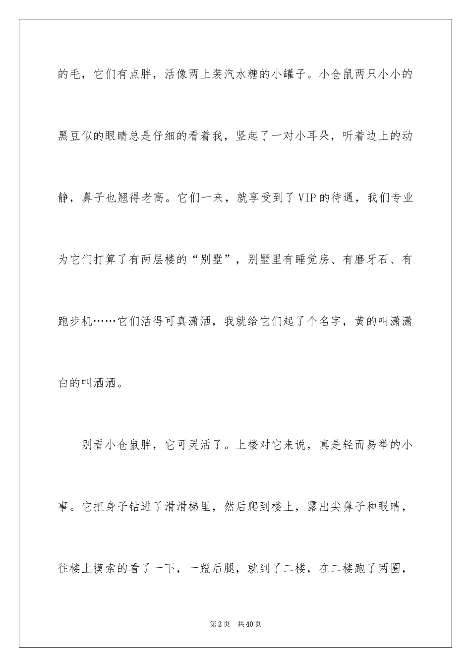 2024可爱的小动物作文_第2页