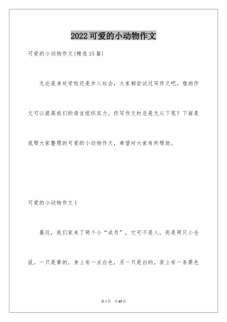 2024可爱的小动物作文