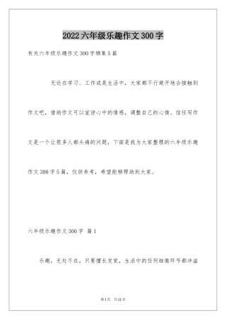 2024六年级乐趣作文300字_1