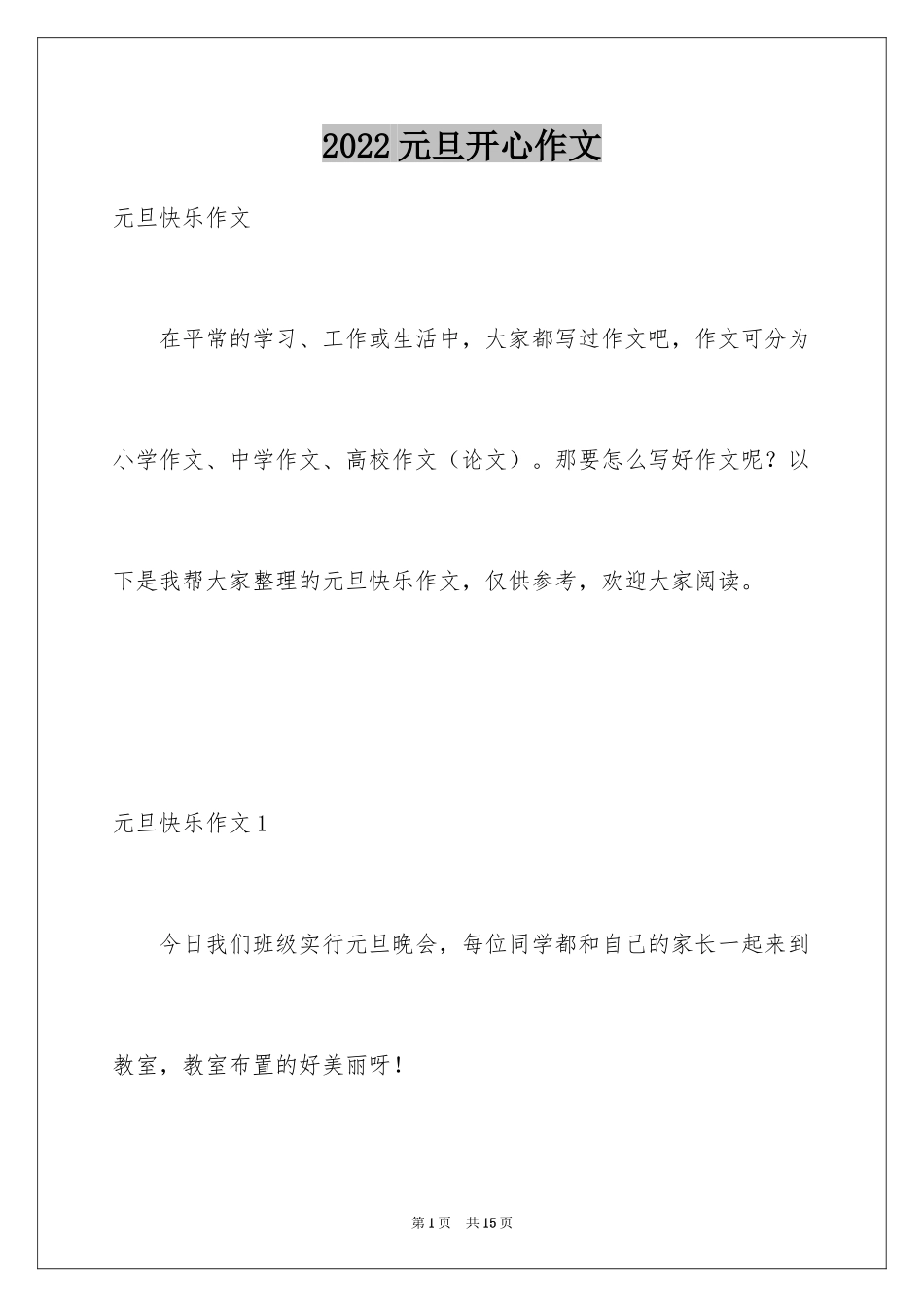 2024元旦开心作文_第1页