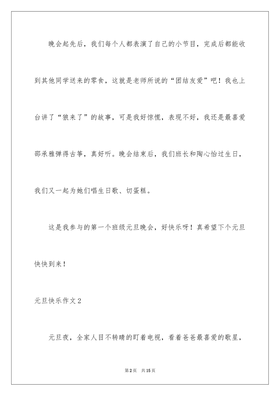 2024元旦开心作文_第2页
