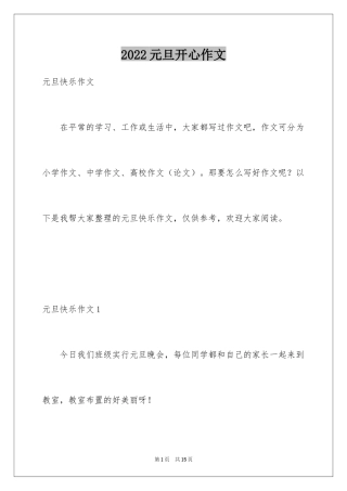 2024元旦开心作文