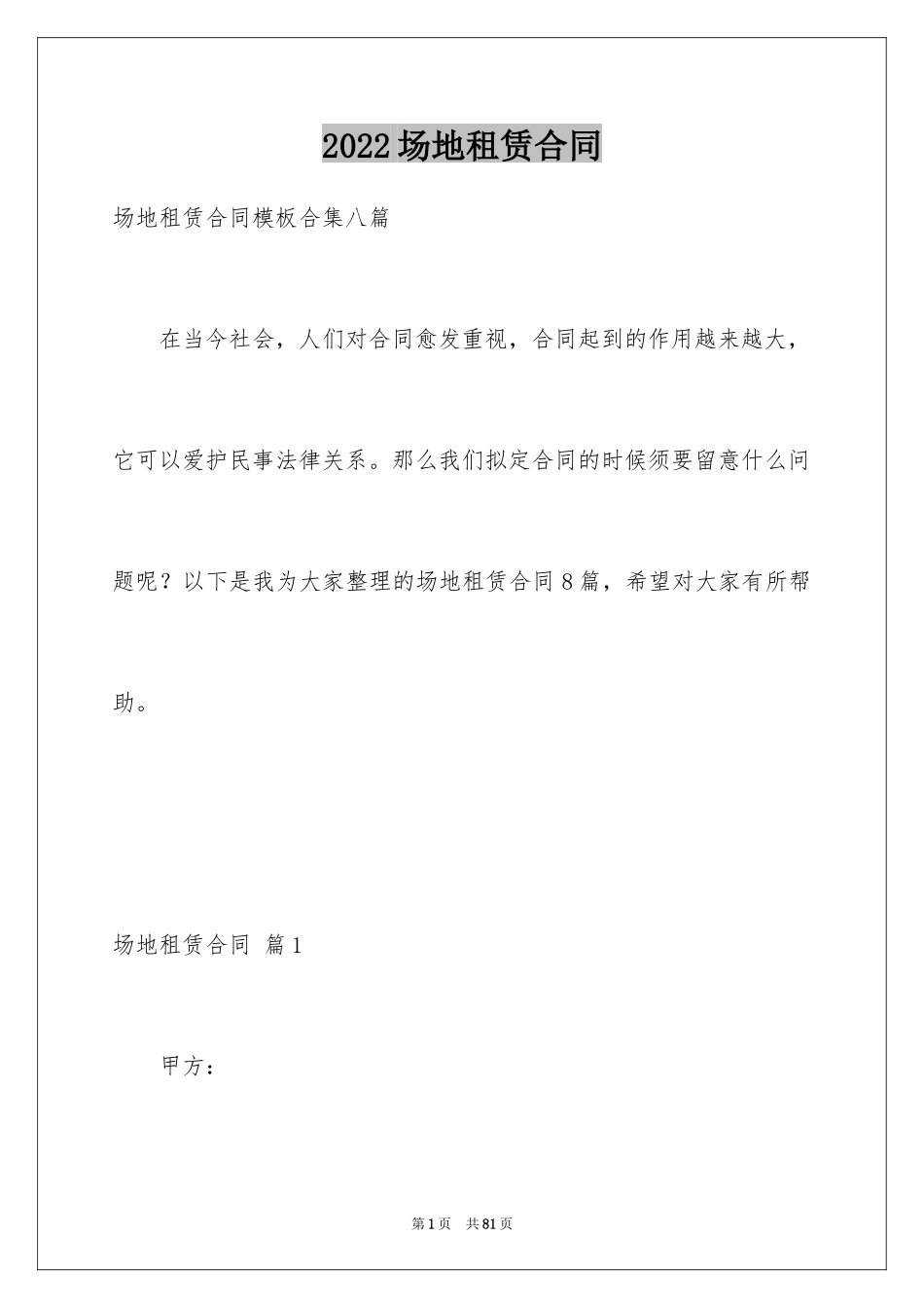 2024场地租赁合同_38_第1页