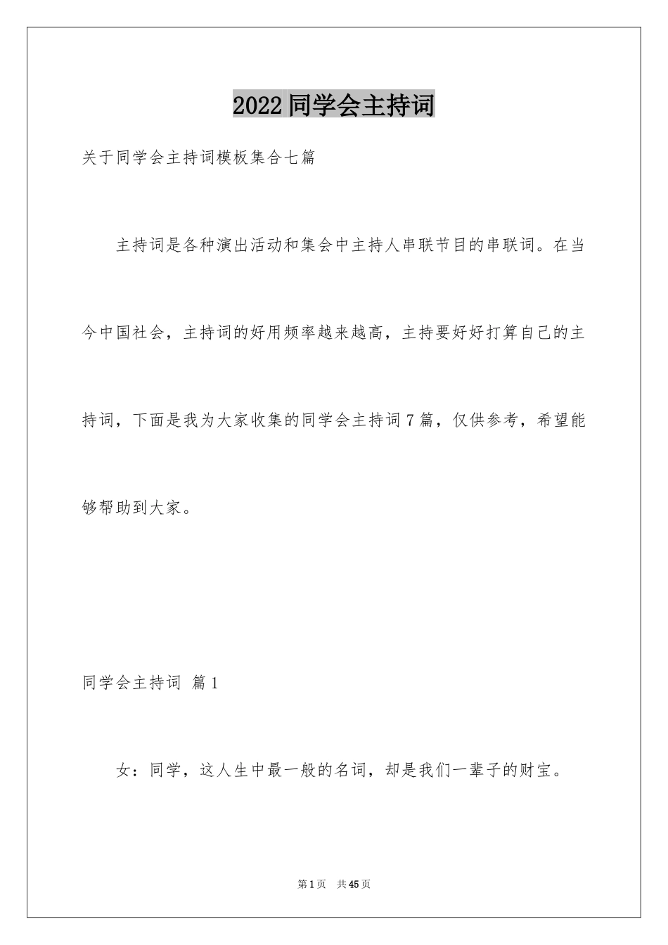 2024同学会主持词_19_第1页