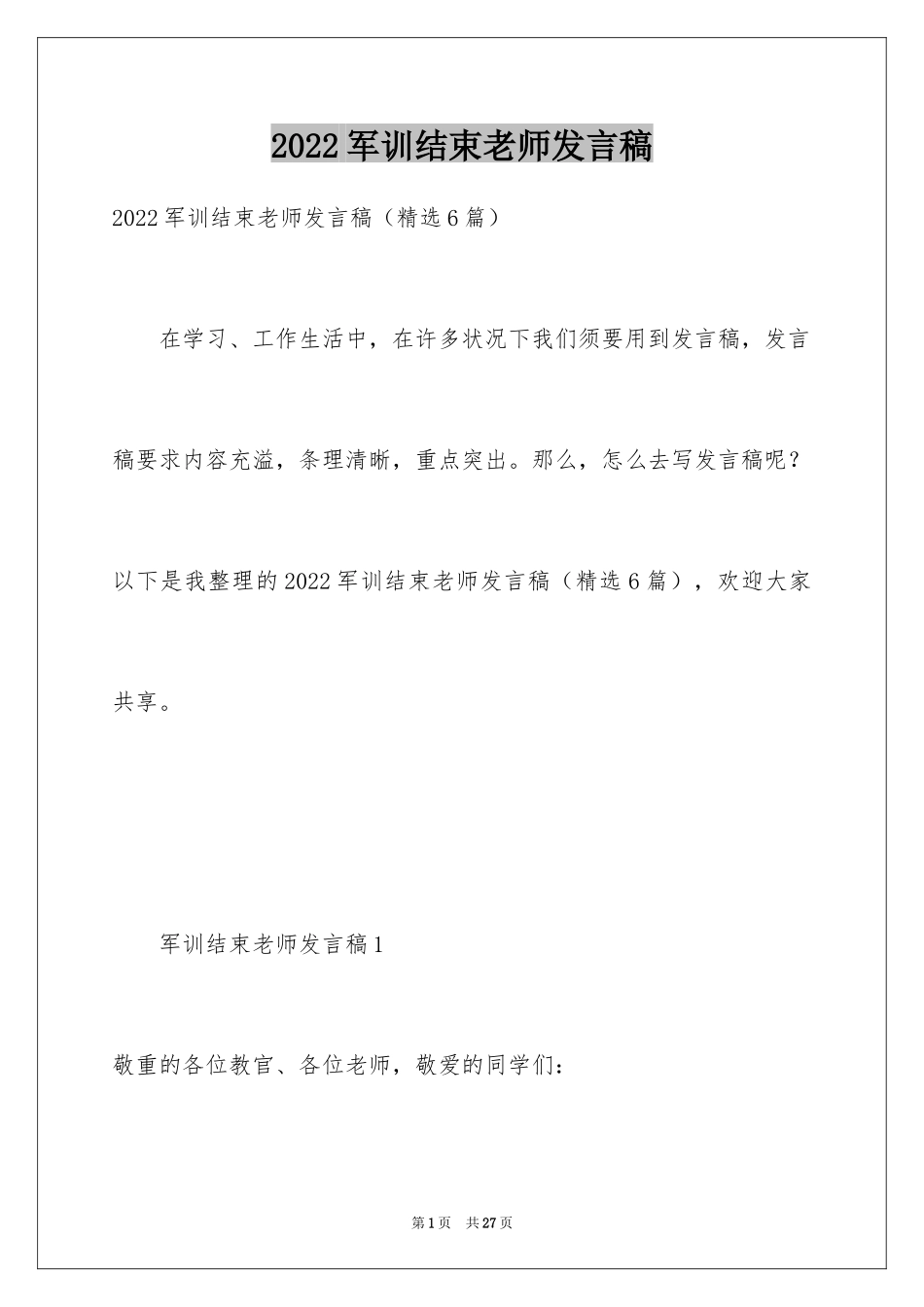 2024军训结束老师发言稿_第1页
