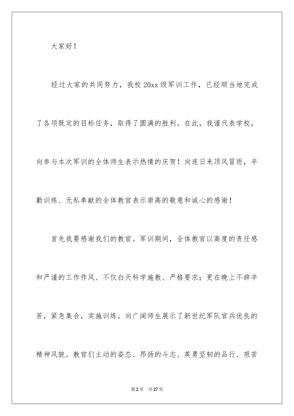 2024军训结束老师发言稿_第2页
