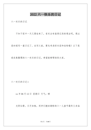 2024六一快乐的日记