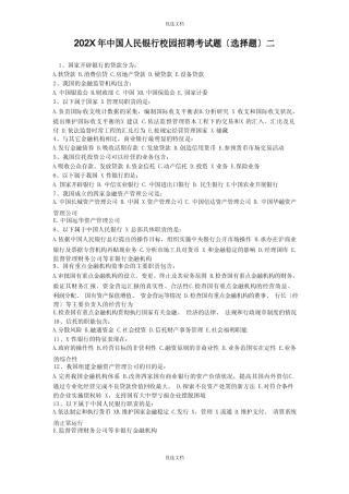 中国人民银行校园招聘笔试真题部分 