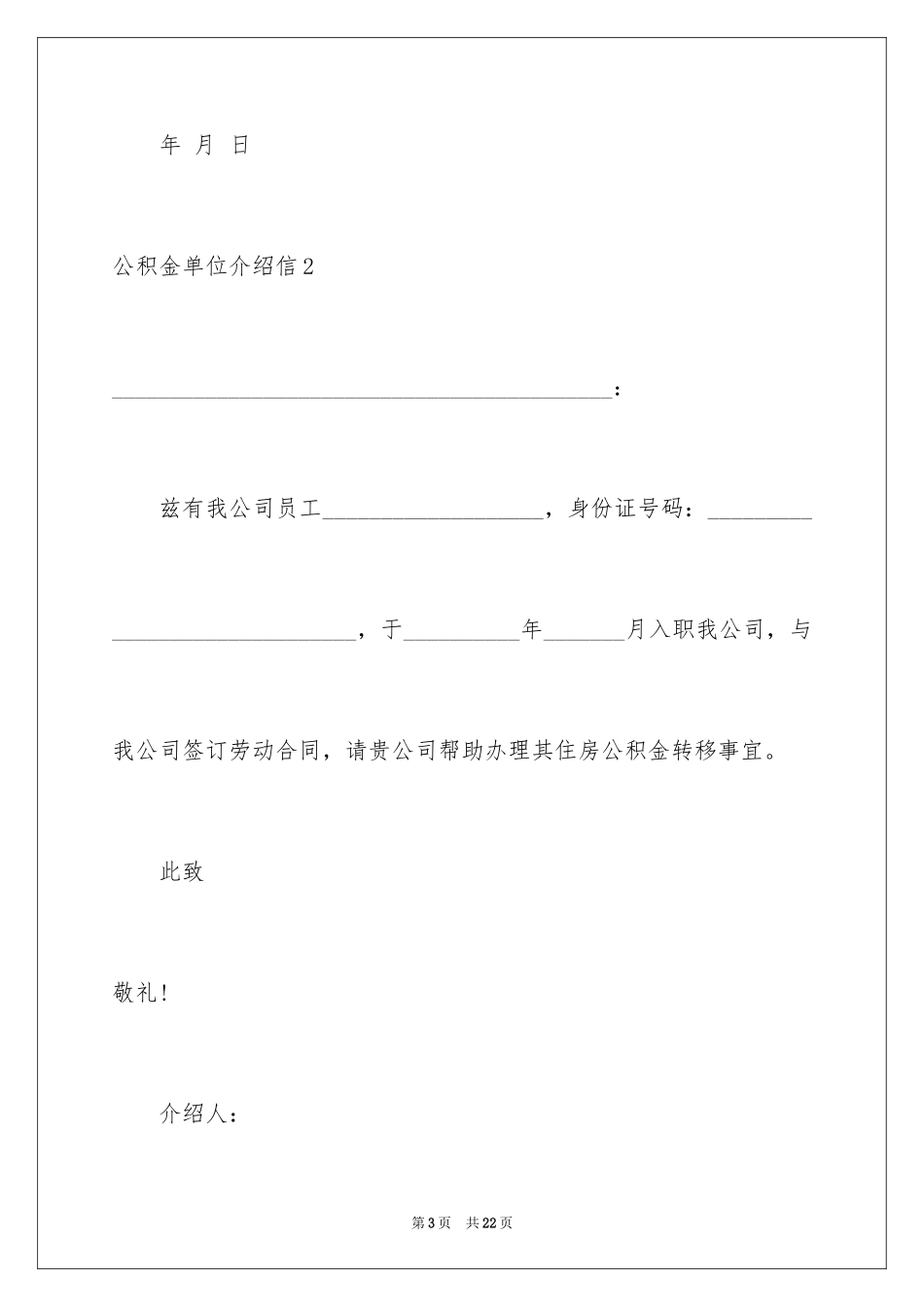 2024公积金单位介绍信_1_第3页