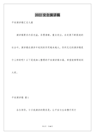 2024安全演讲稿_1237