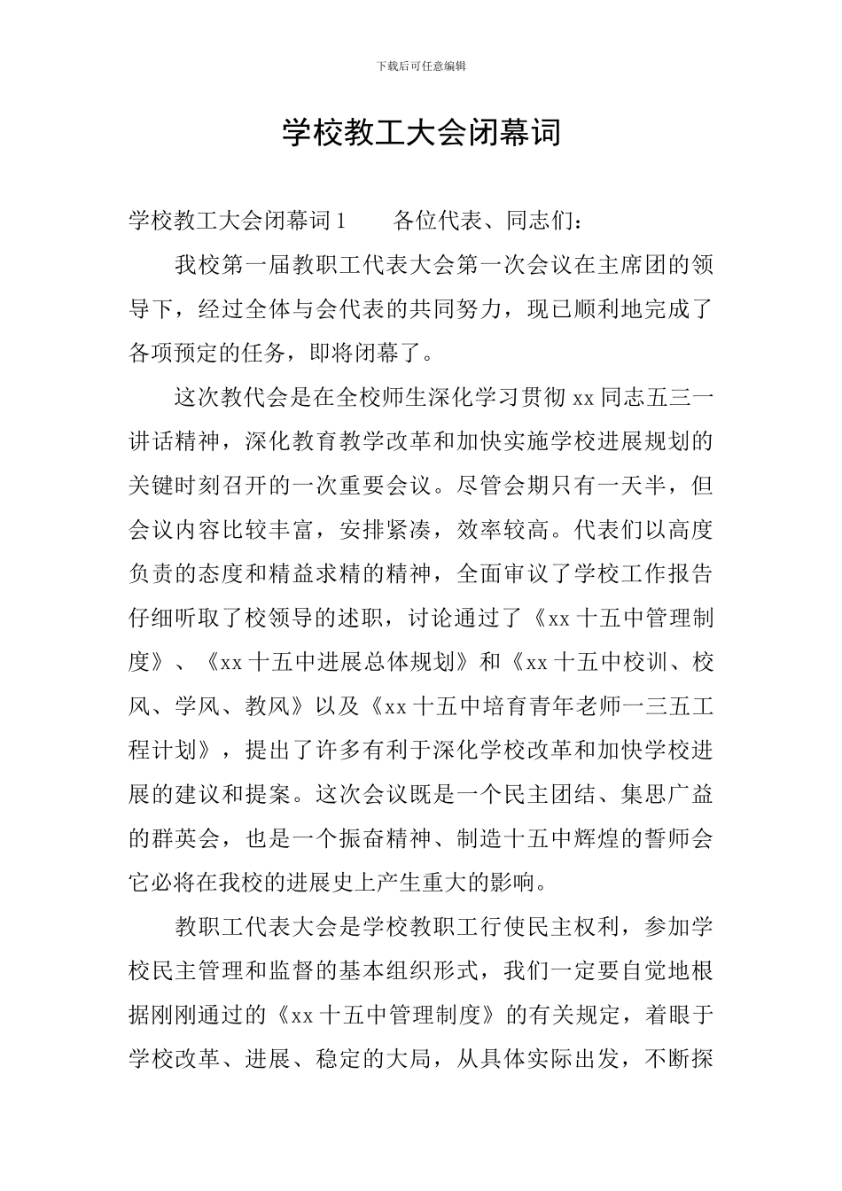 学校教工大会闭幕词_第1页