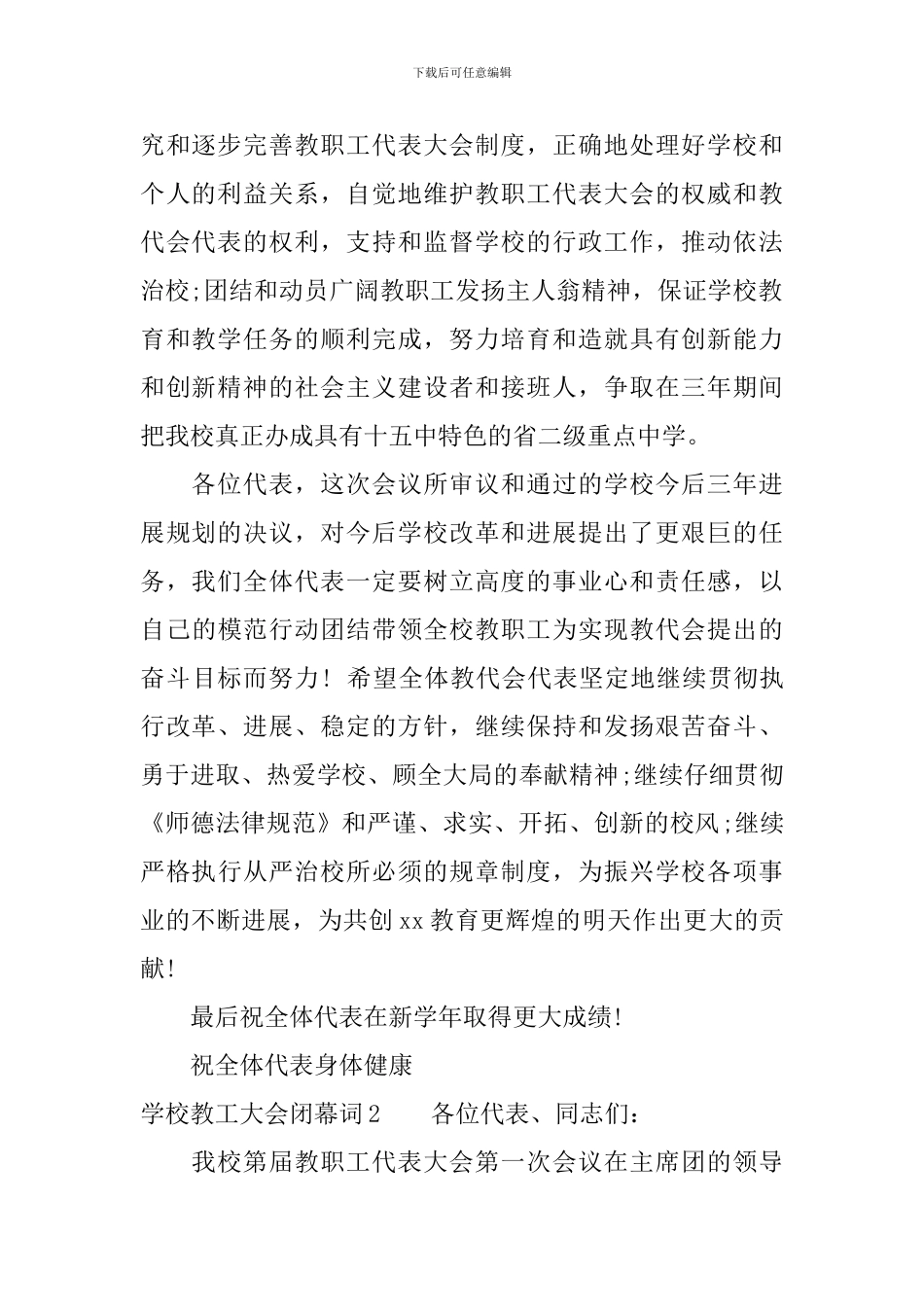 学校教工大会闭幕词_第2页