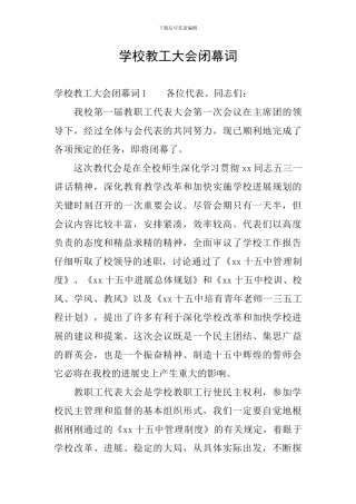 学校教工大会闭幕词