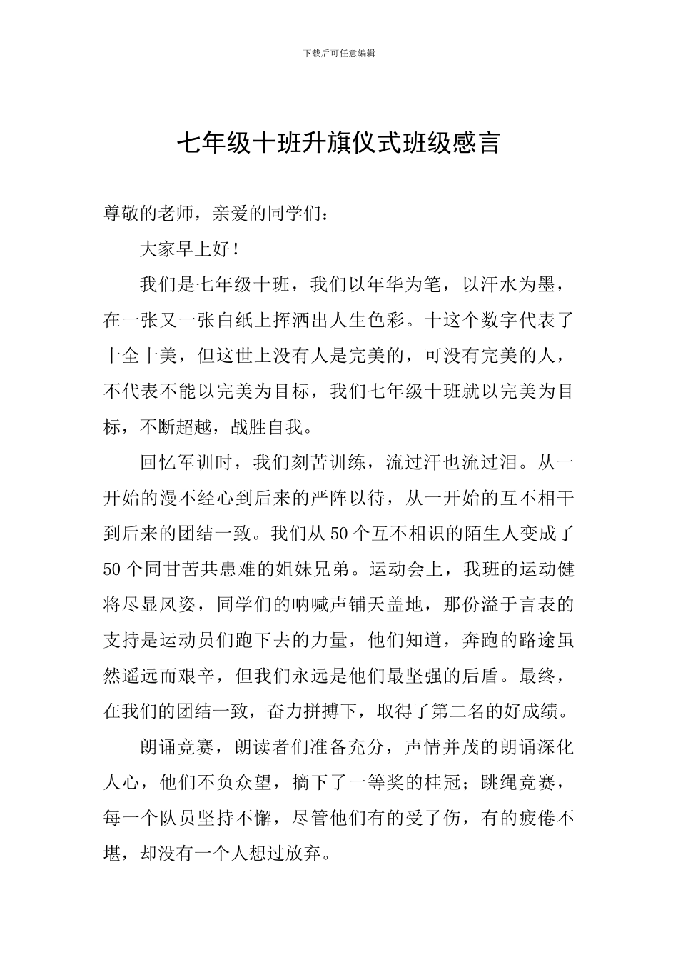 七年级十班升旗仪式班级感言_第1页