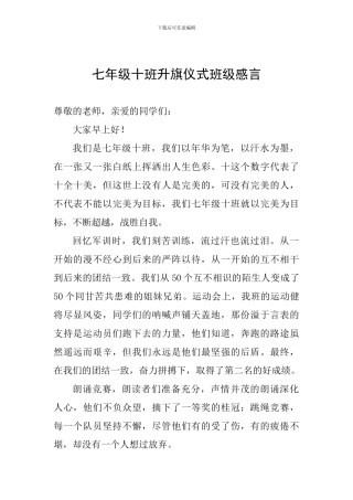 七年级十班升旗仪式班级感言