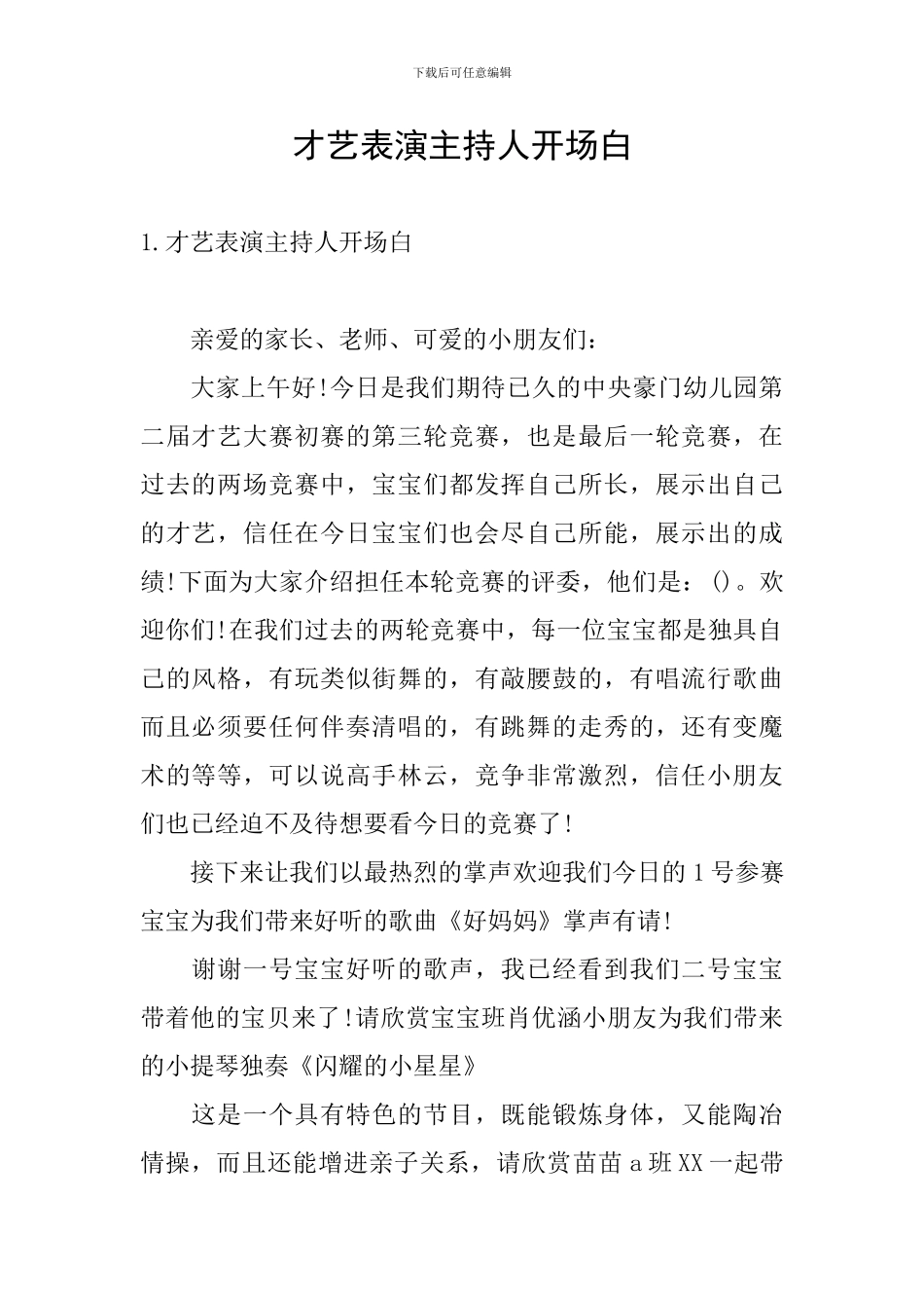 才艺表演主持人开场白_第1页