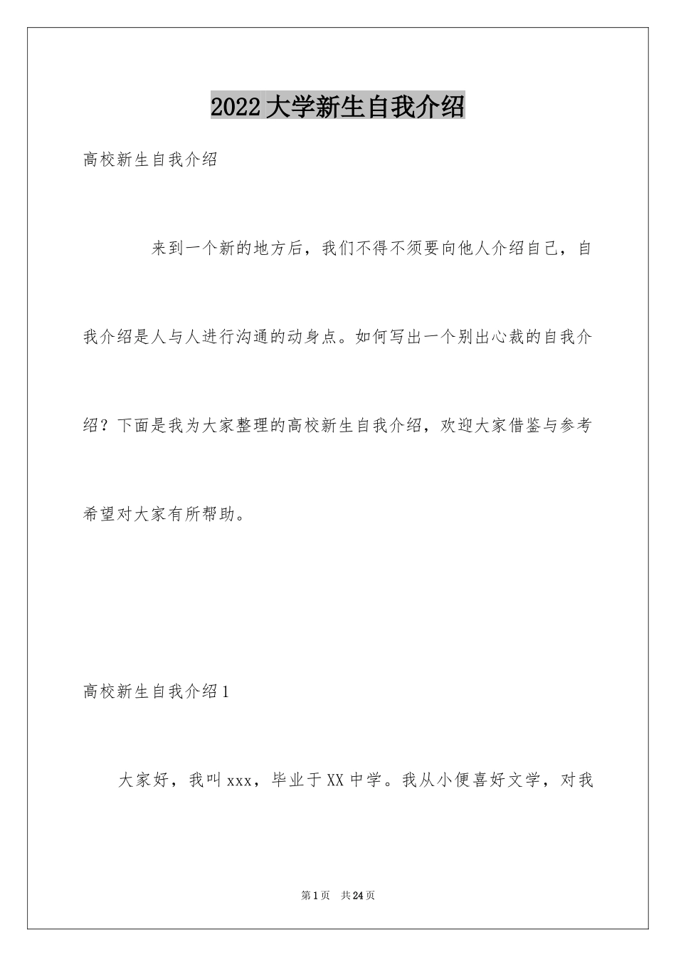 2024大学新生自我介绍_1_第1页