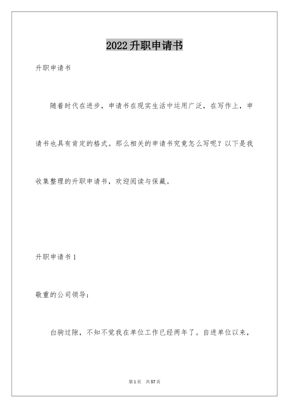 2024升职申请书_97_第1页