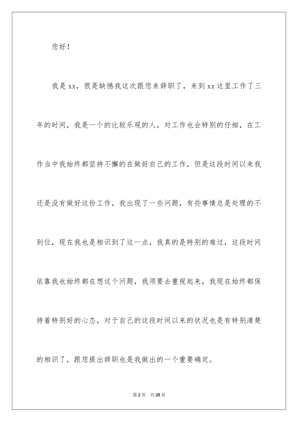 2024公司文员的辞职报告_9_第2页