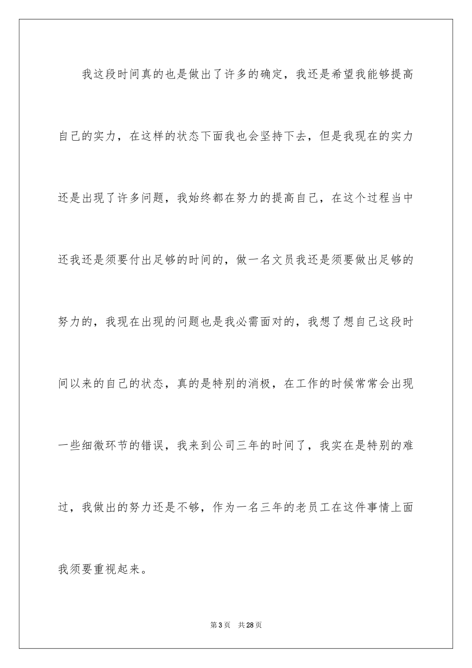 2024公司文员的辞职报告_9_第3页