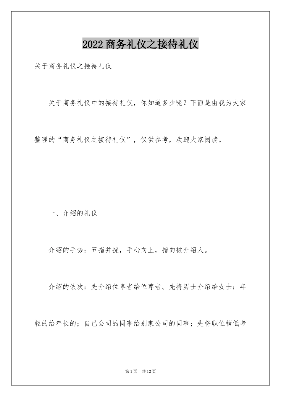 2024商务礼仪之接待礼仪_第1页