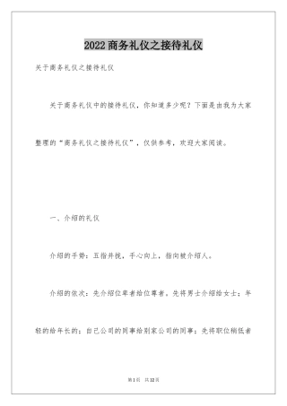 2024商务礼仪之接待礼仪