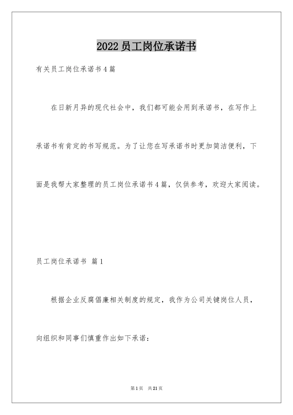 2024员工岗位承诺书_30_第1页