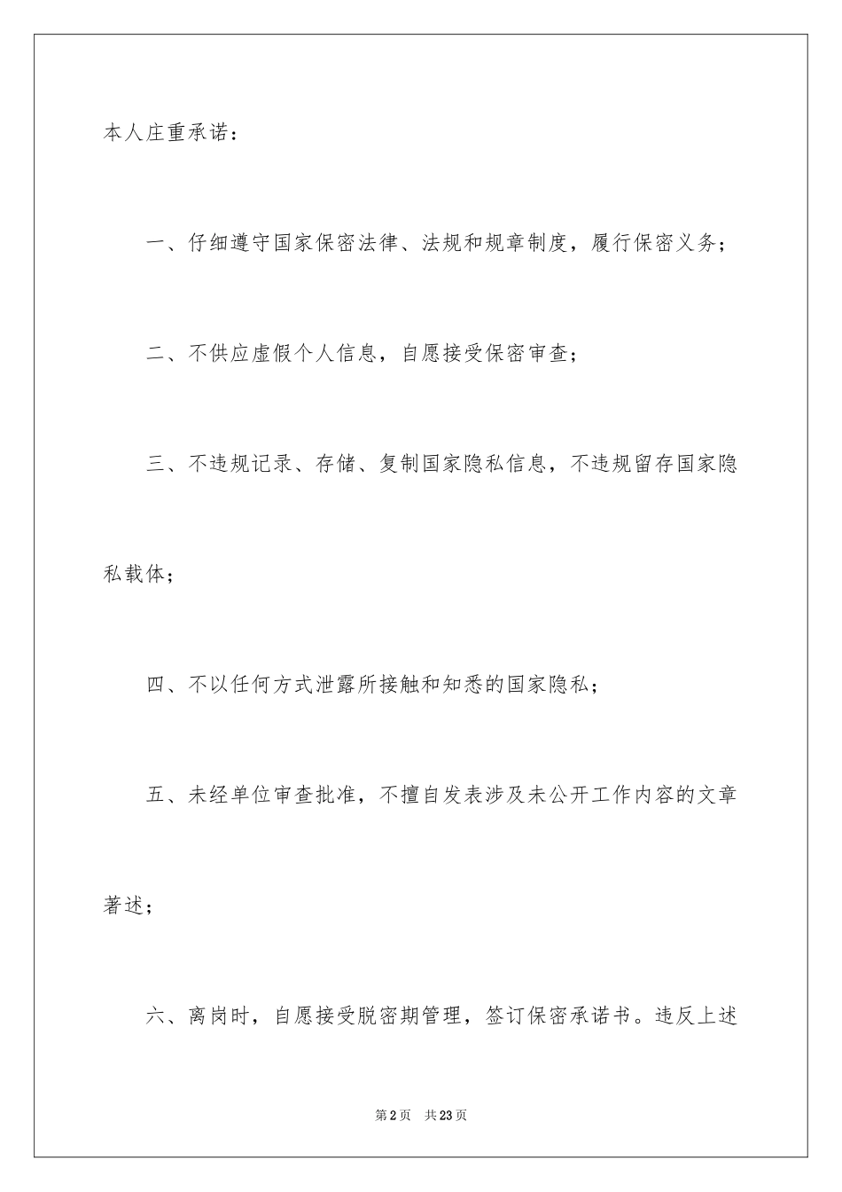 2024办公用品招投标保密承诺书_第2页