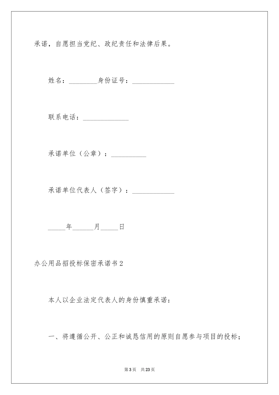 2024办公用品招投标保密承诺书_第3页