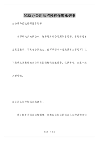 2024办公用品招投标保密承诺书