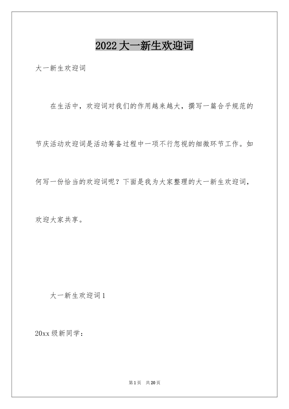 2024大一新生欢迎词_1_第1页