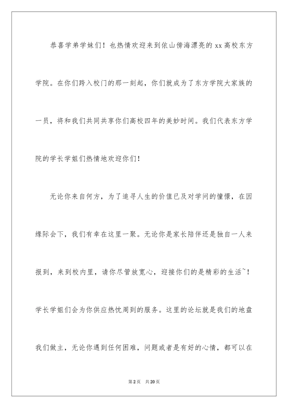 2024大一新生欢迎词_1_第2页