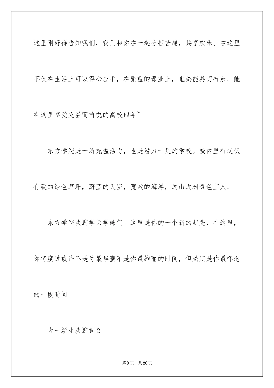 2024大一新生欢迎词_1_第3页