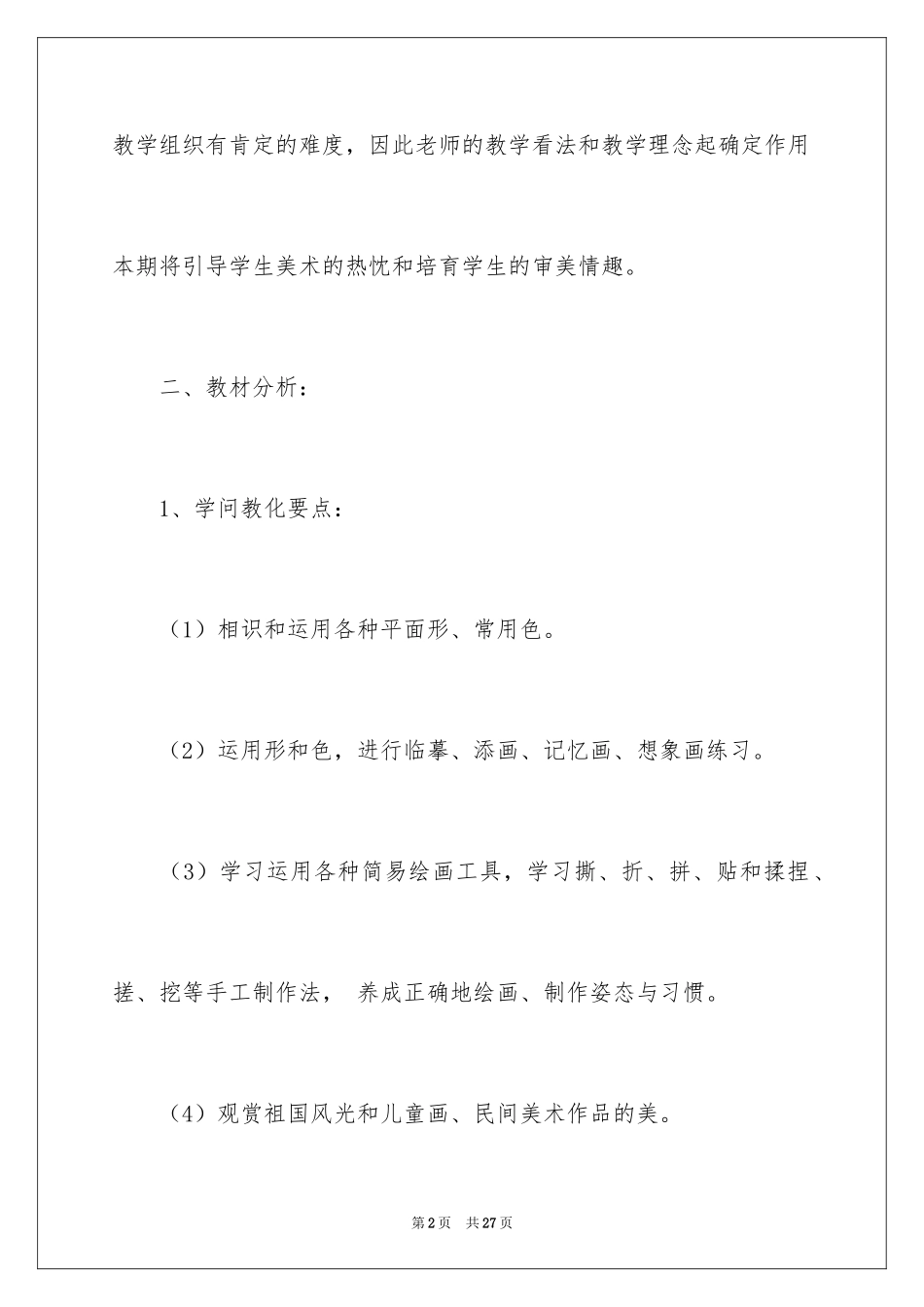 2024学前班教学计划_65_第2页