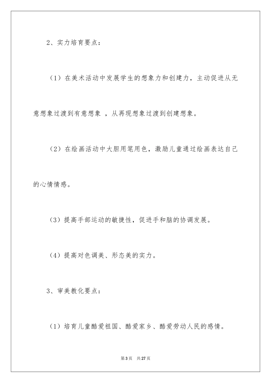 2024学前班教学计划_65_第3页