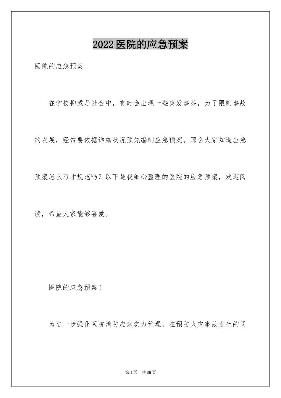 2024医院的应急预案_1_第1页