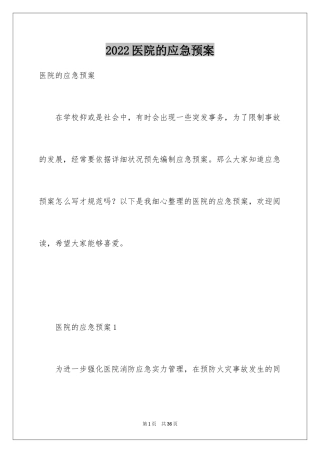 2024医院的应急预案_1